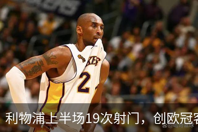 利物浦上半场19次射门，创欧冠客队新纪录