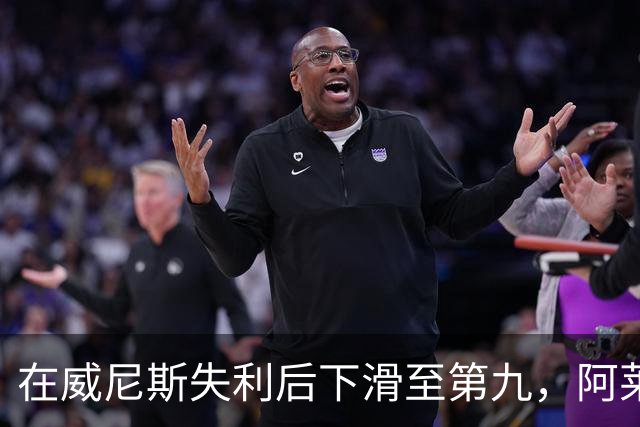 在威尼斯失利后下滑至第九，阿莱格里呼吁保持冷静